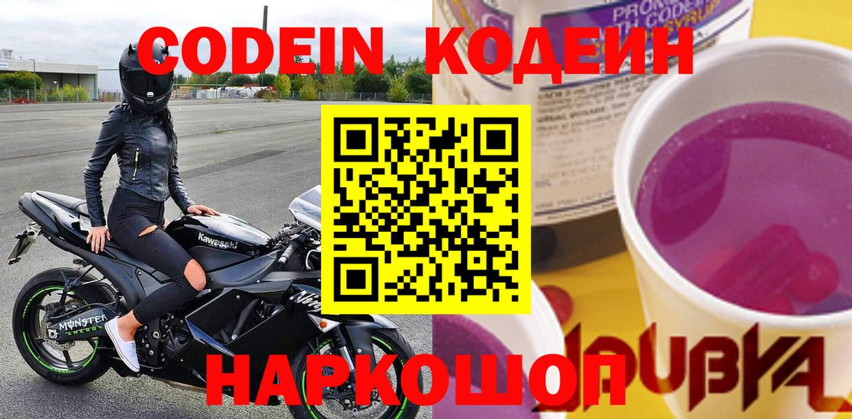Воткинск  Кодеиновый сироп Lean Purple Drank  Codein напиток Lean (лин)  Вход с VPN 